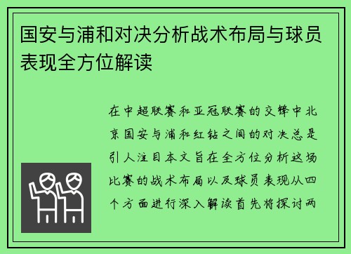 国安与浦和对决分析战术布局与球员表现全方位解读