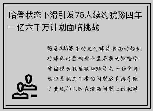 哈登状态下滑引发76人续约犹豫四年一亿六千万计划面临挑战