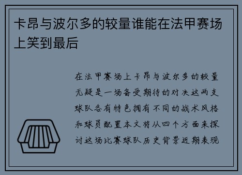 卡昂与波尔多的较量谁能在法甲赛场上笑到最后
