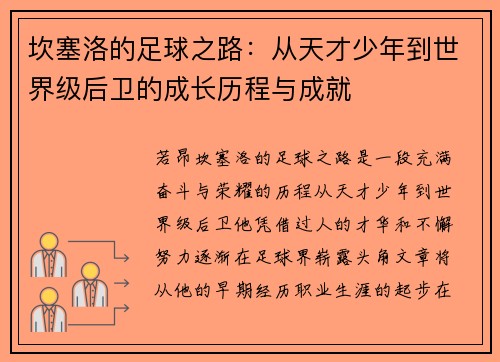 坎塞洛的足球之路：从天才少年到世界级后卫的成长历程与成就