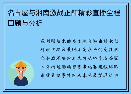 名古屋与湘南激战正酣精彩直播全程回顾与分析