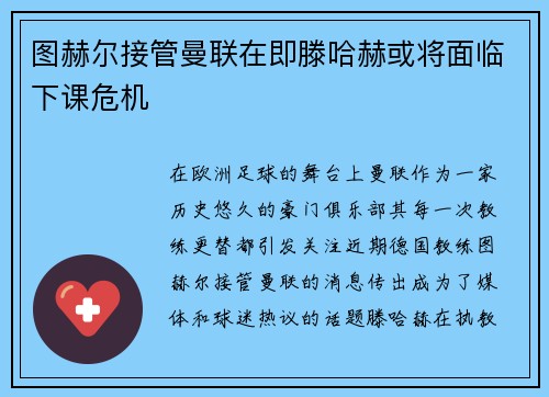 图赫尔接管曼联在即滕哈赫或将面临下课危机