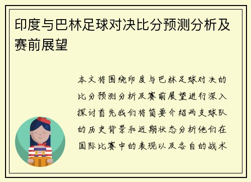 印度与巴林足球对决比分预测分析及赛前展望