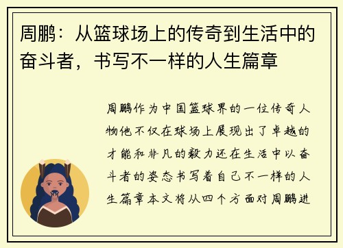 周鹏：从篮球场上的传奇到生活中的奋斗者，书写不一样的人生篇章