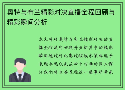 奥特与布兰精彩对决直播全程回顾与精彩瞬间分析