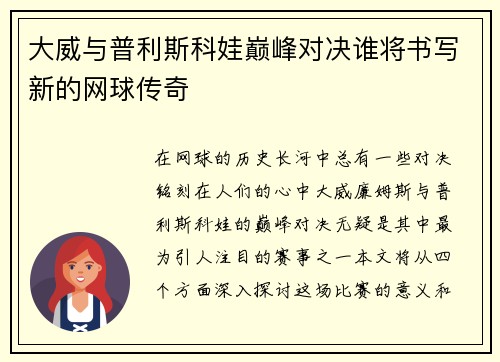 大威与普利斯科娃巅峰对决谁将书写新的网球传奇