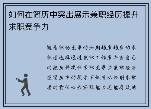 如何在简历中突出展示兼职经历提升求职竞争力