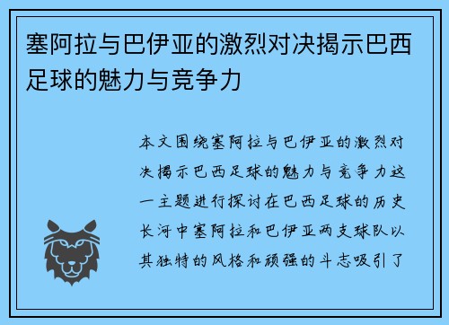 塞阿拉与巴伊亚的激烈对决揭示巴西足球的魅力与竞争力