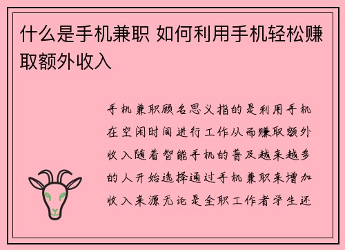 什么是手机兼职 如何利用手机轻松赚取额外收入