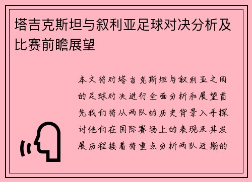 塔吉克斯坦与叙利亚足球对决分析及比赛前瞻展望