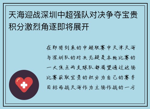 天海迎战深圳中超强队对决争夺宝贵积分激烈角逐即将展开