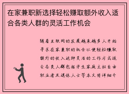 在家兼职新选择轻松赚取额外收入适合各类人群的灵活工作机会