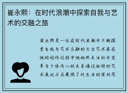 崔永熙：在时代浪潮中探索自我与艺术的交融之旅