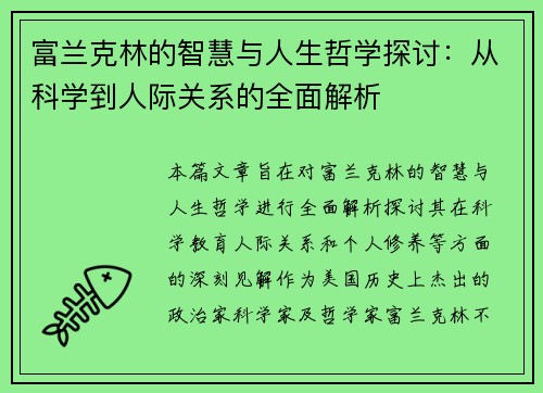 富兰克林的智慧与人生哲学探讨：从科学到人际关系的全面解析