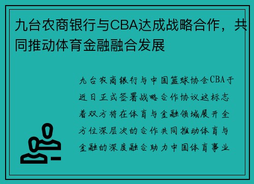 九台农商银行与CBA达成战略合作，共同推动体育金融融合发展