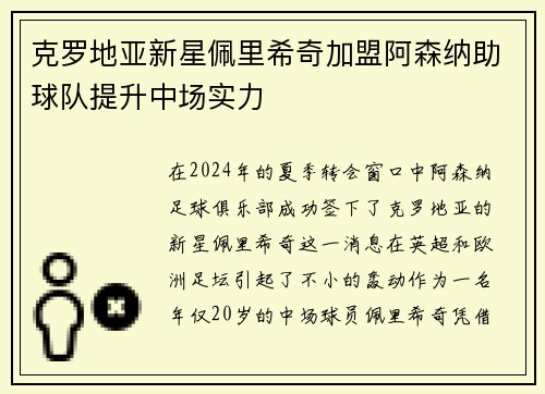 克罗地亚新星佩里希奇加盟阿森纳助球队提升中场实力
