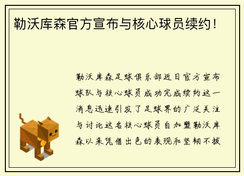 勒沃库森官方宣布与核心球员续约！