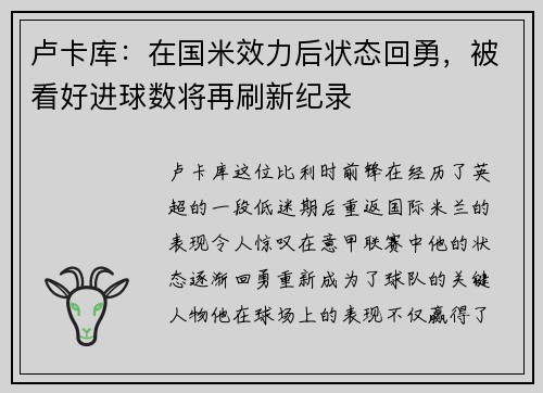 卢卡库：在国米效力后状态回勇，被看好进球数将再刷新纪录