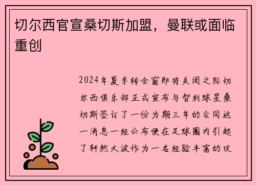切尔西官宣桑切斯加盟，曼联或面临重创