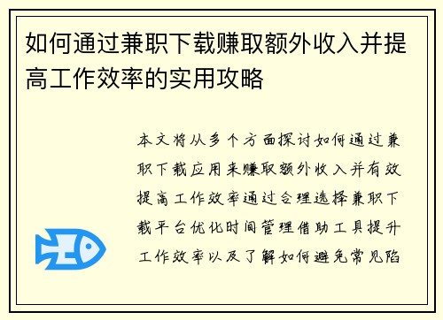 如何通过兼职下载赚取额外收入并提高工作效率的实用攻略