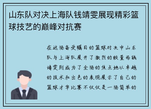 山东队对决上海队钱靖雯展现精彩篮球技艺的巅峰对抗赛