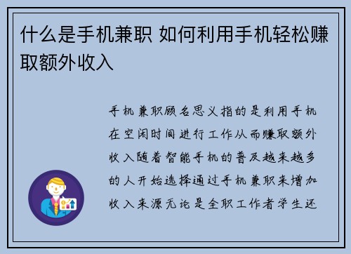 什么是手机兼职 如何利用手机轻松赚取额外收入