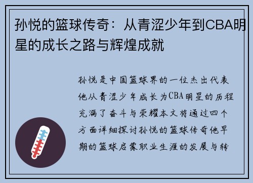 孙悦的篮球传奇：从青涩少年到CBA明星的成长之路与辉煌成就