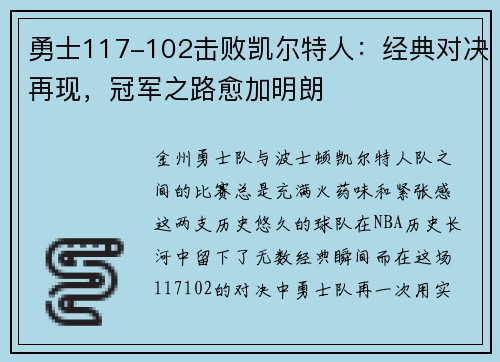 勇士117-102击败凯尔特人：经典对决再现，冠军之路愈加明朗