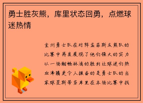 勇士胜灰熊，库里状态回勇，点燃球迷热情