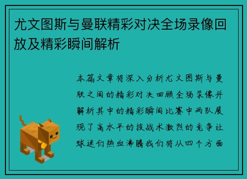 尤文图斯与曼联精彩对决全场录像回放及精彩瞬间解析