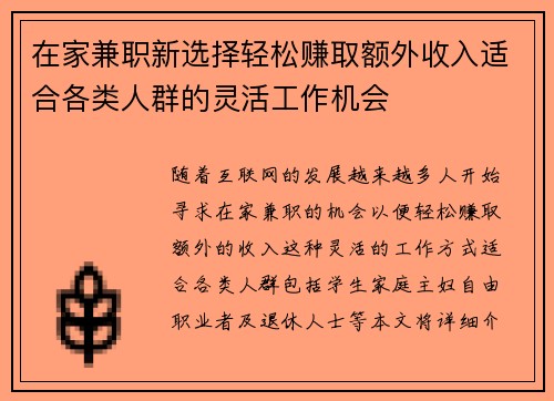 在家兼职新选择轻松赚取额外收入适合各类人群的灵活工作机会