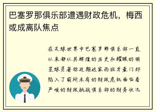 巴塞罗那俱乐部遭遇财政危机，梅西或成离队焦点