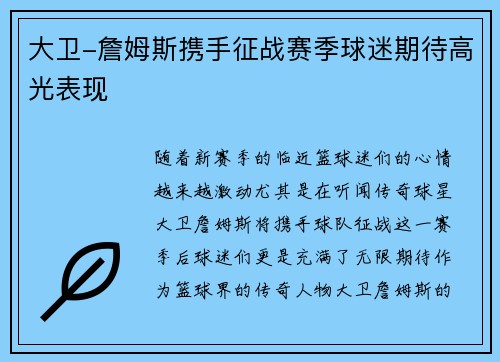 大卫-詹姆斯携手征战赛季球迷期待高光表现