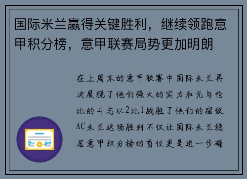 国际米兰赢得关键胜利，继续领跑意甲积分榜，意甲联赛局势更加明朗