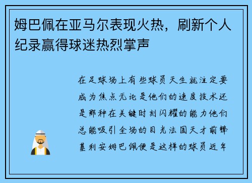 姆巴佩在亚马尔表现火热，刷新个人纪录赢得球迷热烈掌声