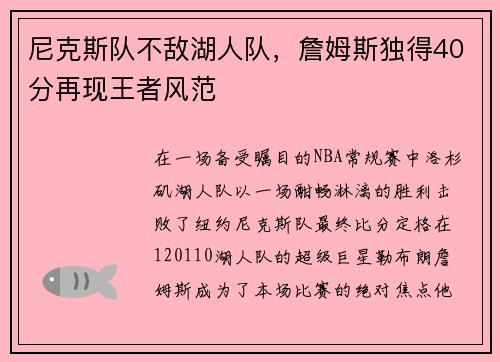 尼克斯队不敌湖人队，詹姆斯独得40分再现王者风范