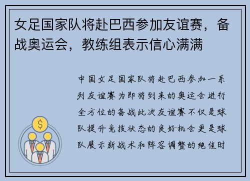 女足国家队将赴巴西参加友谊赛，备战奥运会，教练组表示信心满满