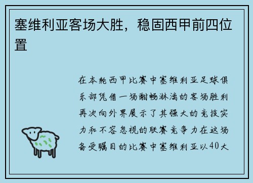 塞维利亚客场大胜，稳固西甲前四位置