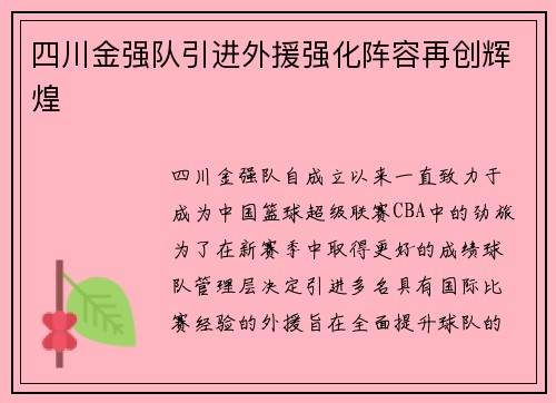 四川金强队引进外援强化阵容再创辉煌