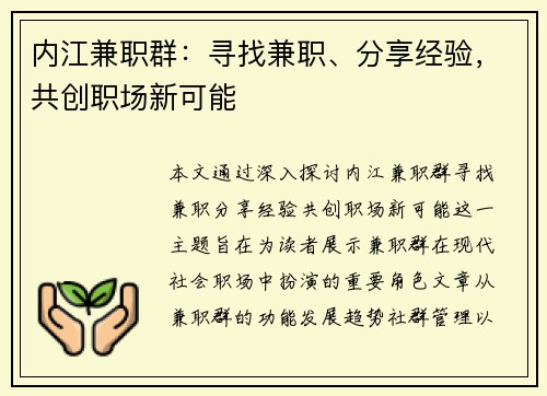 内江兼职群：寻找兼职、分享经验，共创职场新可能