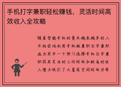 手机打字兼职轻松赚钱，灵活时间高效收入全攻略