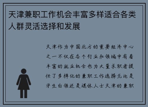 天津兼职工作机会丰富多样适合各类人群灵活选择和发展