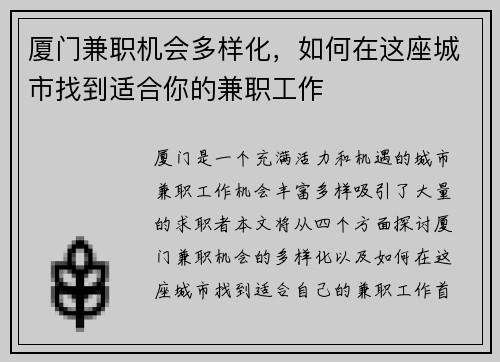 厦门兼职机会多样化，如何在这座城市找到适合你的兼职工作