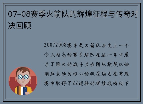 07-08赛季火箭队的辉煌征程与传奇对决回顾