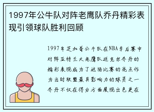 1997年公牛队对阵老鹰队乔丹精彩表现引领球队胜利回顾
