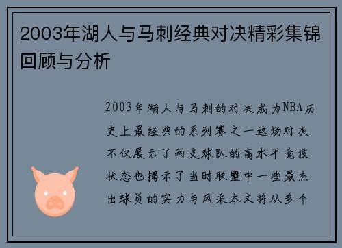 2003年湖人与马刺经典对决精彩集锦回顾与分析