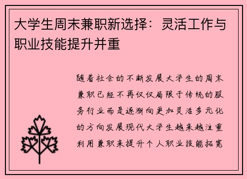 大学生周末兼职新选择：灵活工作与职业技能提升并重