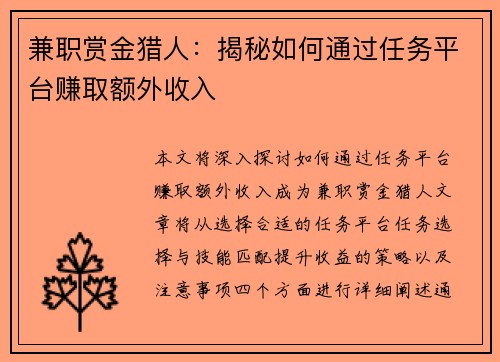兼职赏金猎人：揭秘如何通过任务平台赚取额外收入