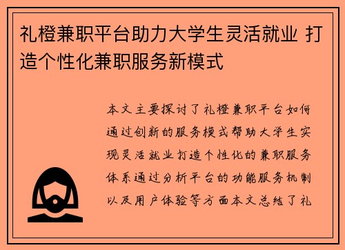 礼橙兼职平台助力大学生灵活就业 打造个性化兼职服务新模式