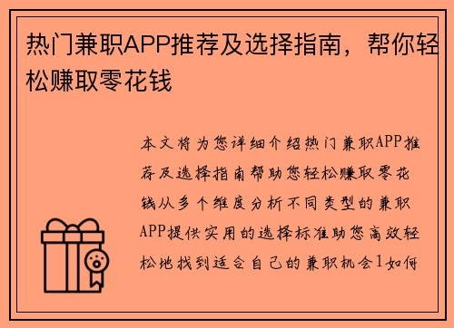 热门兼职APP推荐及选择指南，帮你轻松赚取零花钱